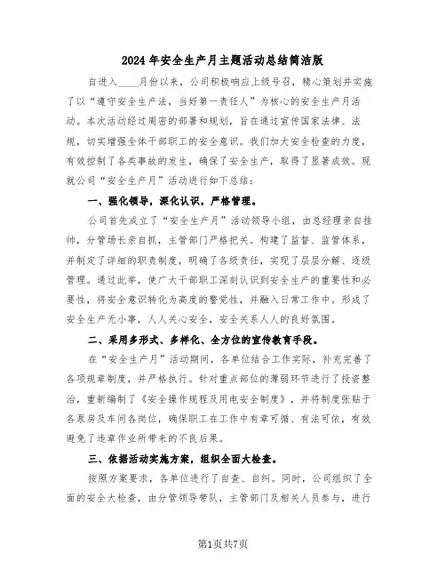2024年安全生产月主题活动总结简洁版（5篇）