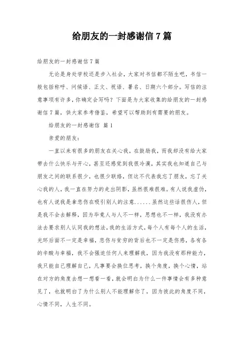 给朋友的一封感谢信7篇