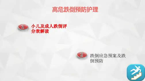 成人及小儿跌倒评估表及解读,预防措施