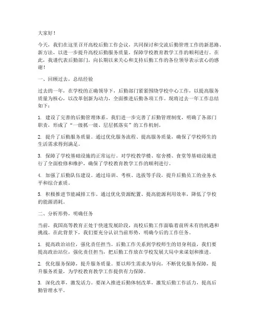 高校后勤工作会议发言稿