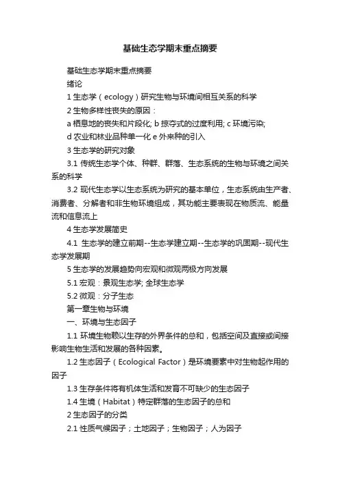 基础生态学期末重点摘要