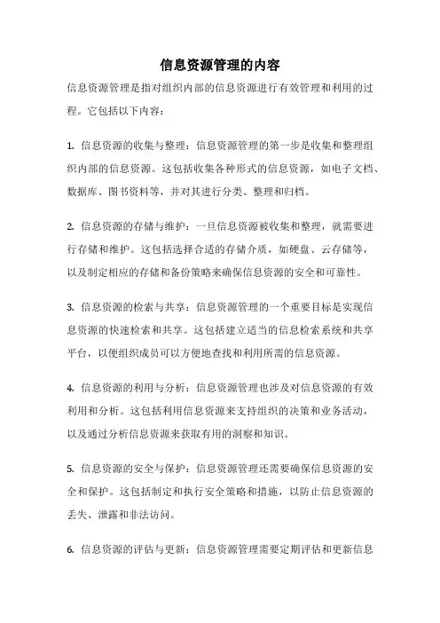 信息资源管理的内容