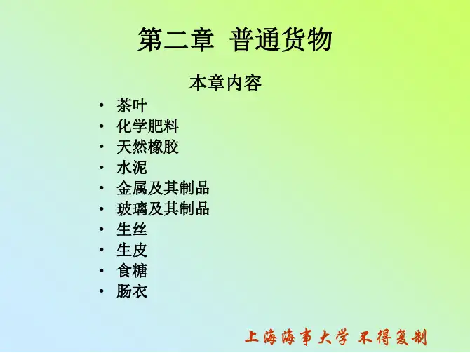《货物学》第二章普通货物