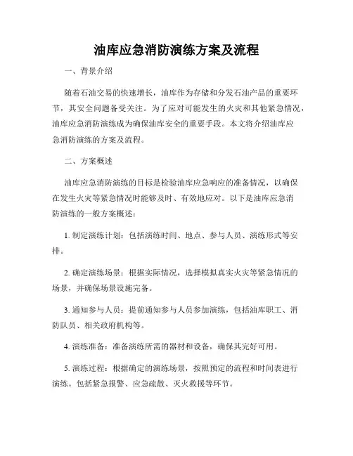 油库应急消防演练方案及流程