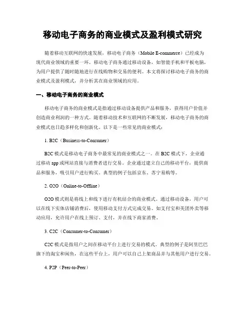 移动电子商务的商业模式及盈利模式研究