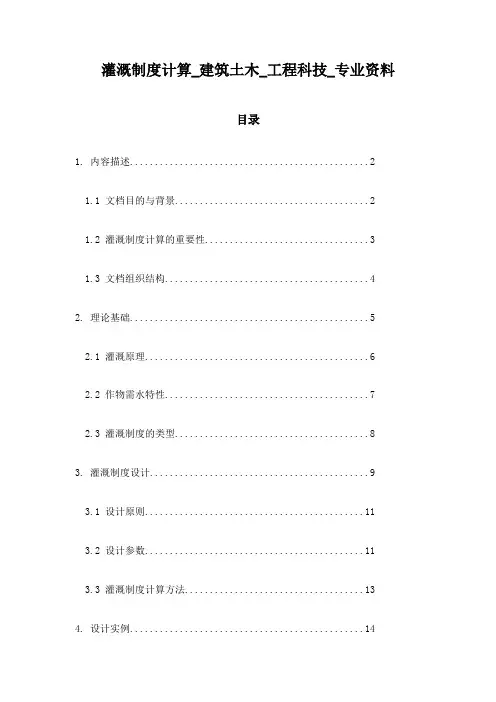 灌溉制度计算_建筑土木_工程科技_专业资料