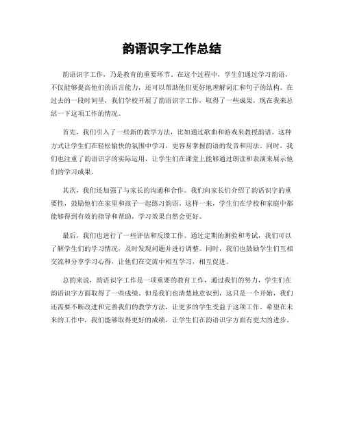 韵语识字工作总结