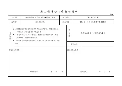 施 工 现 场 动 火 作 业 审 批 表