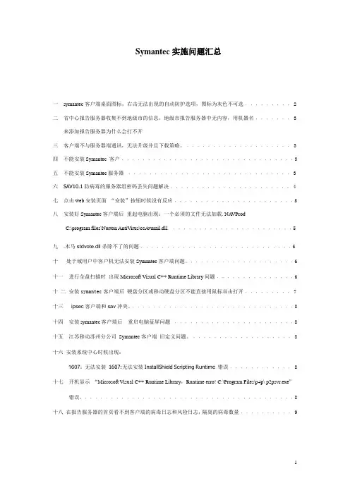 Symantec实施问题汇总