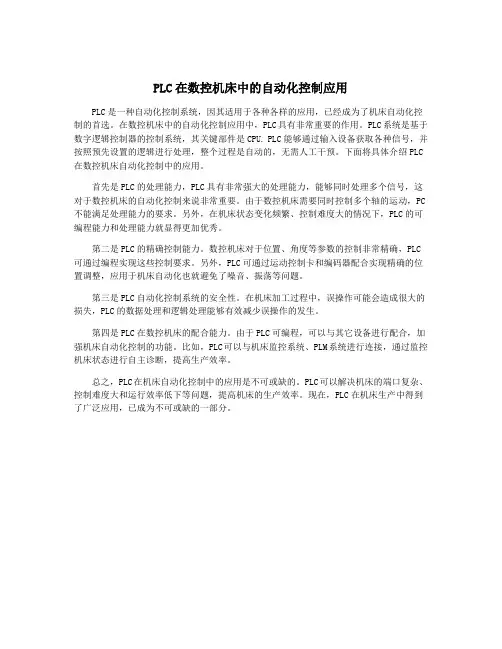 PLC在数控机床中的自动化控制应用