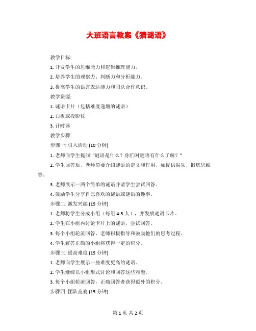 大班语言教案《猜谜语》