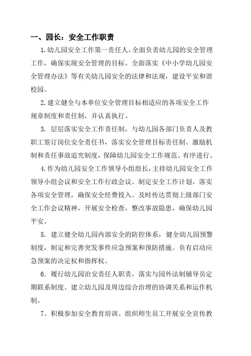 幼儿园各岗位安全工作职责