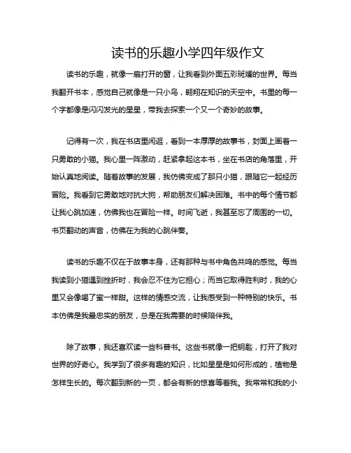 读书的乐趣小学四年级作文