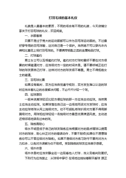 打羽毛球的基本礼仪