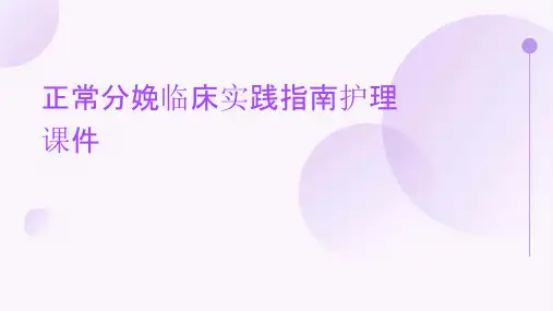 正常分娩临床实践指南护理课件