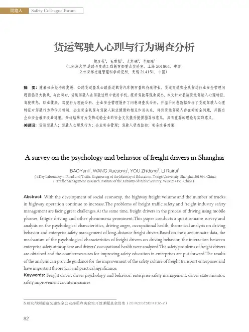 货运驾驶人心理与行为调查分析