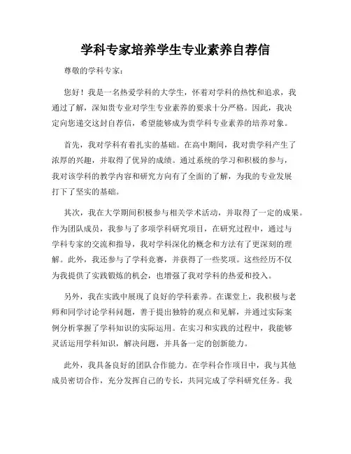 学科专家培养学生专业素养自荐信
