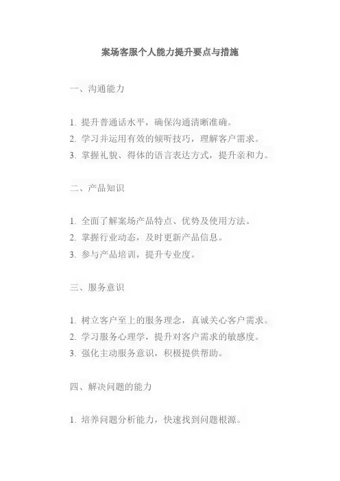 案场客服个人能力提升要点与措施