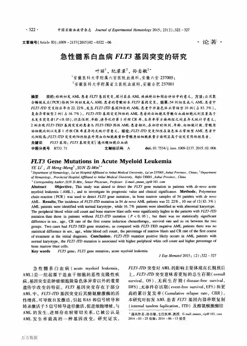 急性髓系白血病FLT3基因突变的研究