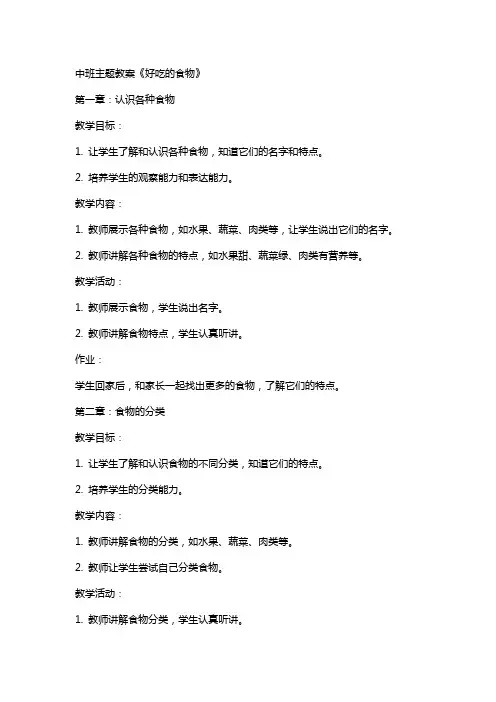 中班主题教案《好吃的食物》