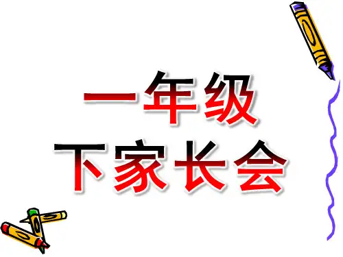 一年级下家长会班主任发言稿PPT课件