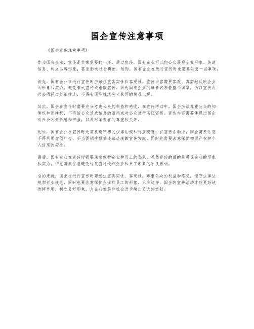 国企宣传注意事项