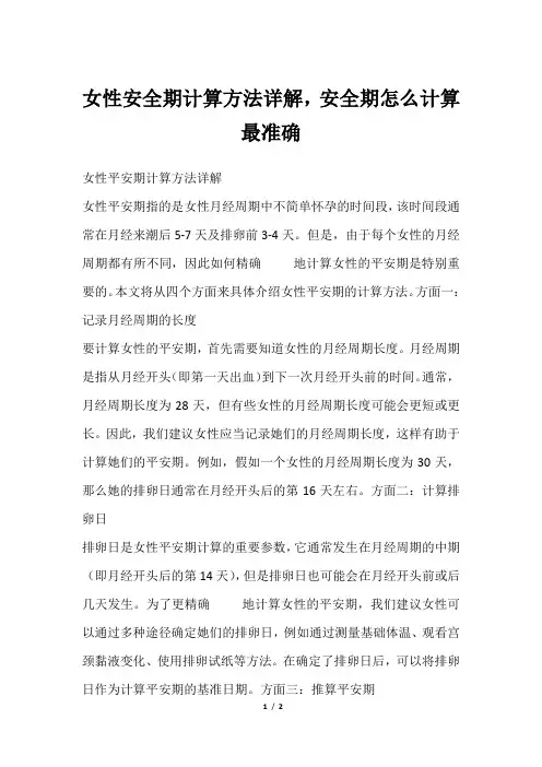 女性安全期计算方法详解,安全期怎么计算最准确