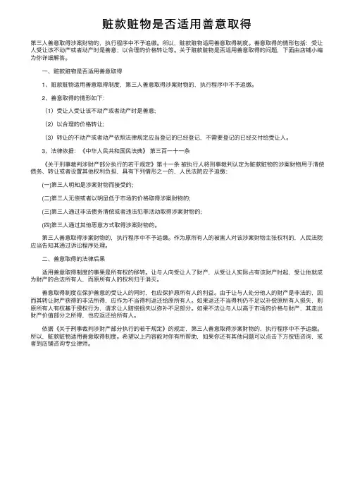 赃款赃物是否适用善意取得