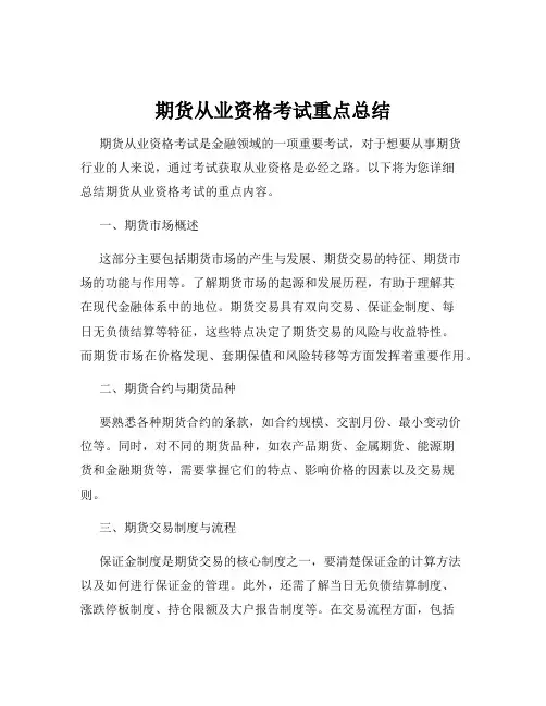 期货从业资格考试重点总结