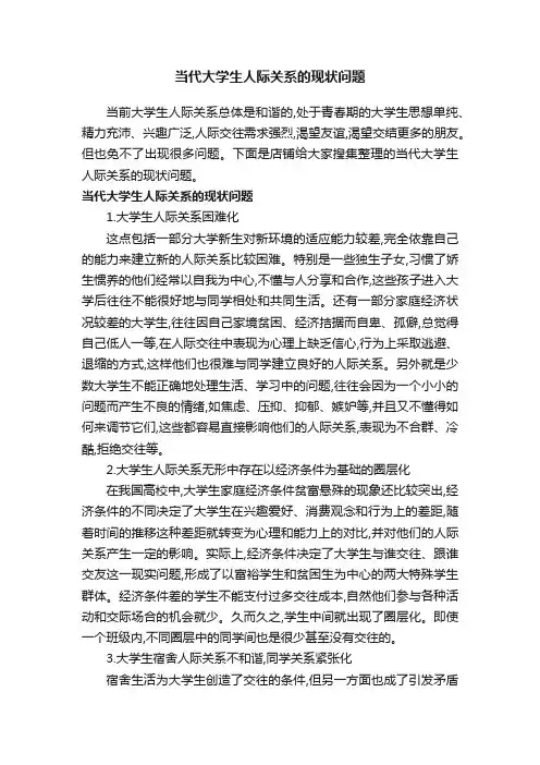 当代大学生人际关系的现状问题