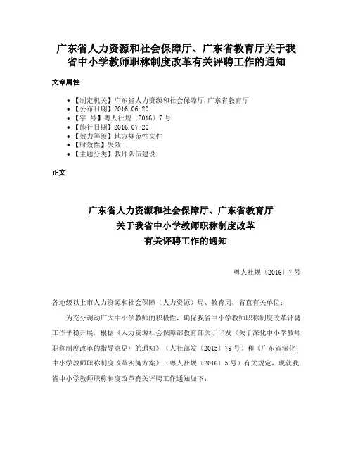 广东省人力资源和社会保障厅、广东省教育厅关于我省中小学教师职称制度改革有关评聘工作的通知