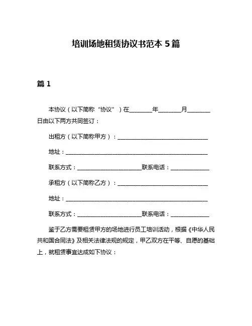 培训场地租赁协议书范本5篇