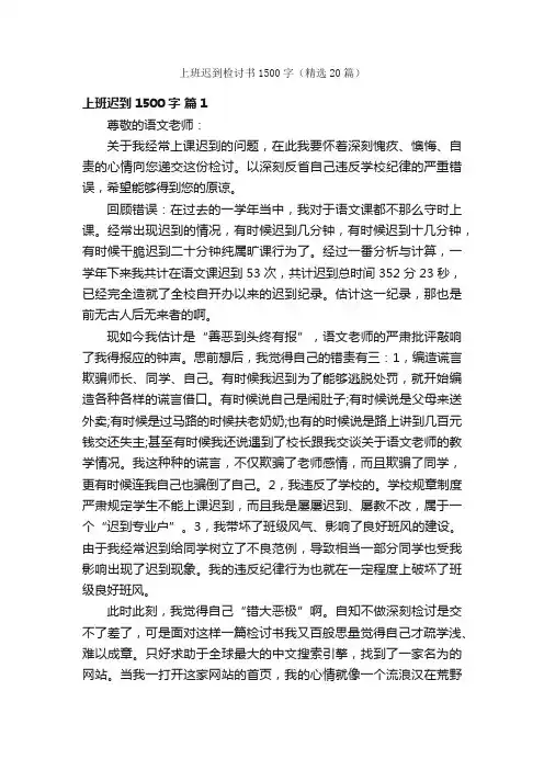 上班迟到检讨书1500字（精选20篇）