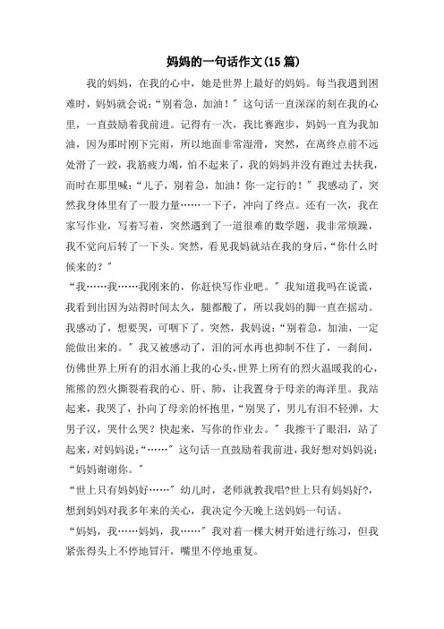 妈妈的一句话作文(15篇)范文