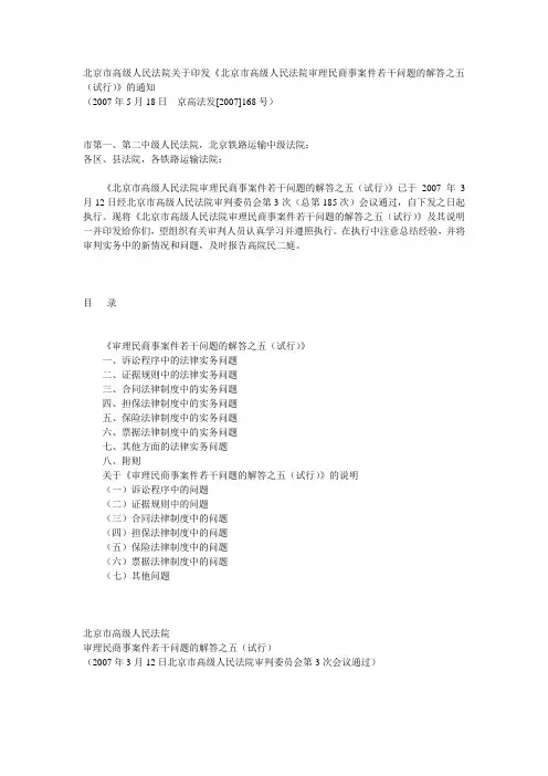 北京市高级人民法院审理民商事案件若干问题的解答之五(试行