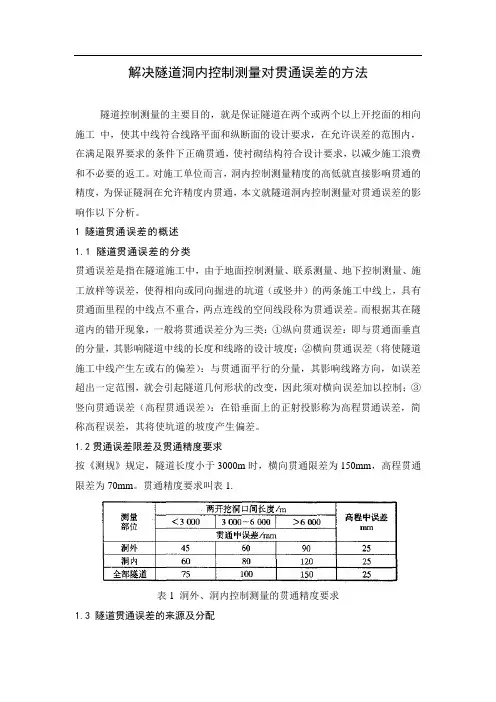 解决隧道洞内控制测量对贯通误差的方法