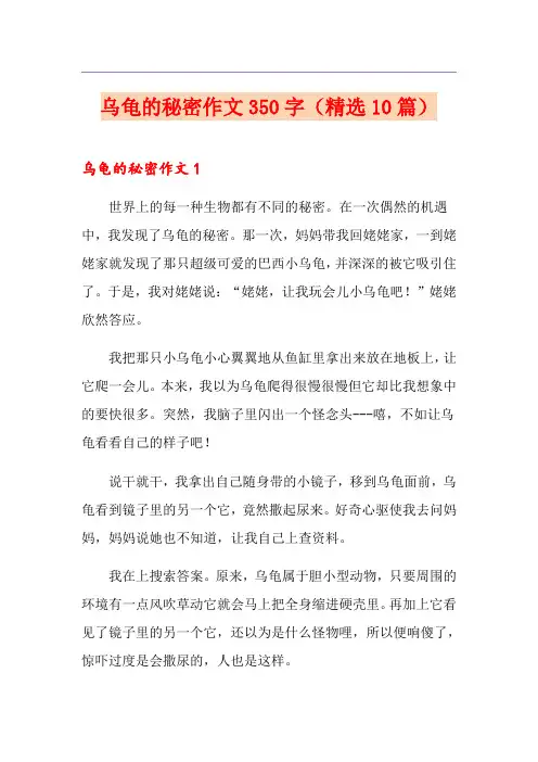 乌龟的秘密作文350字(精选10篇)