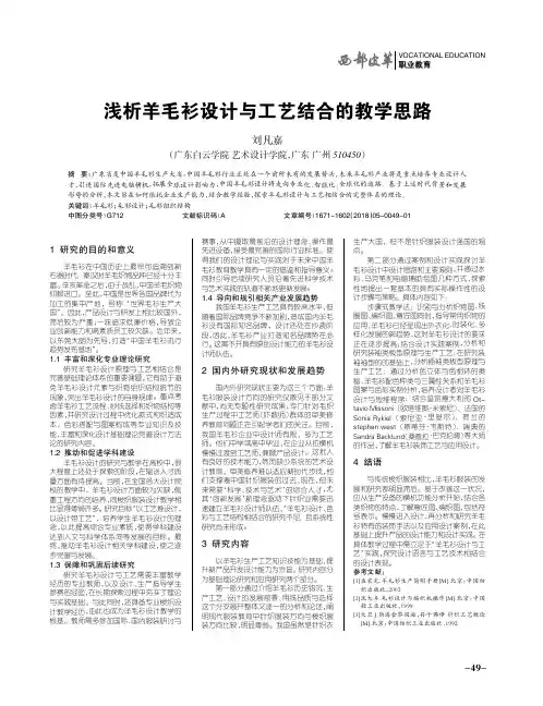 浅析羊毛衫设计与工艺结合的教学思路