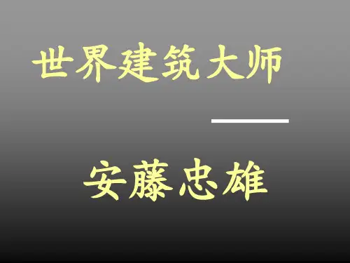 安藤忠雄简介