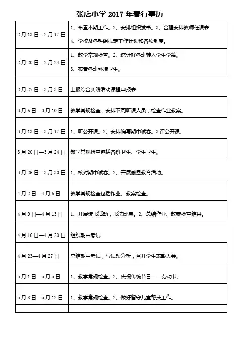 张店小学2017年春行事历