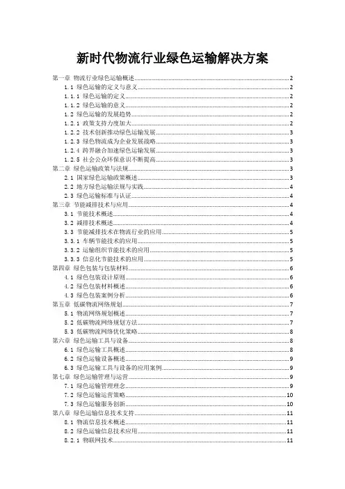 新时代物流行业绿色运输解决方案