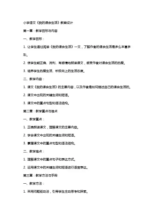 小学语文《我的课余生活》教案设计
