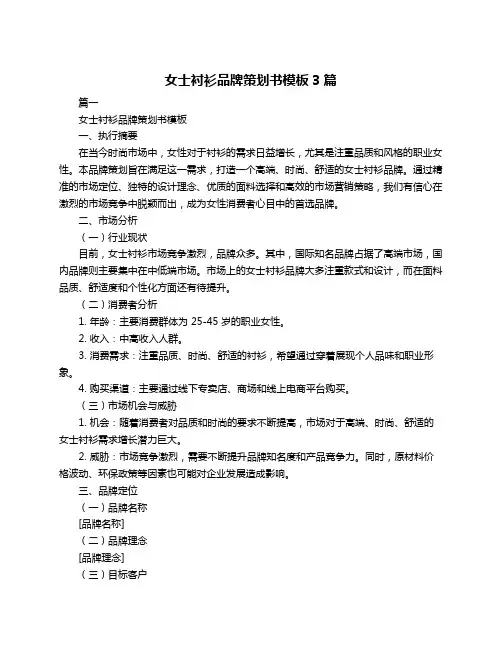 女士衬衫品牌策划书模板3篇