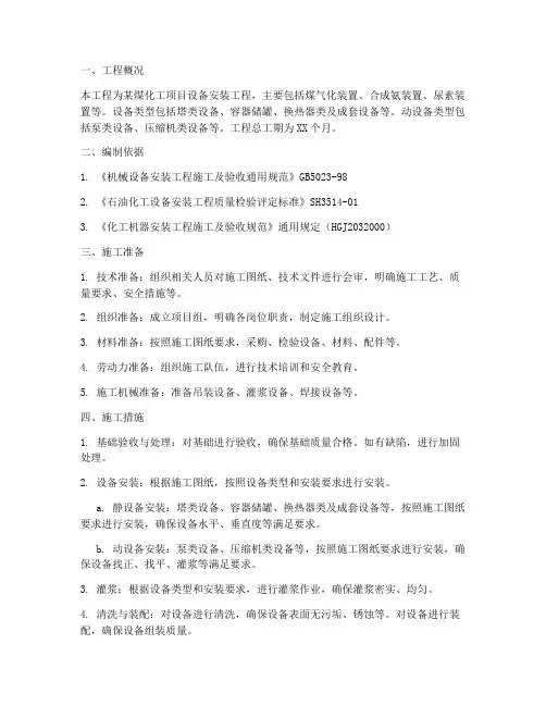 煤化工设备安装施工方案