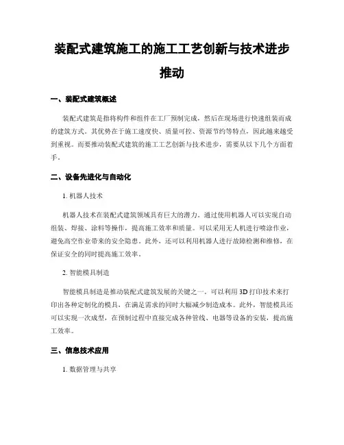 装配式建筑施工的施工工艺创新与技术进步推动