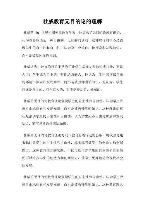 杜威教育无目的论的理解