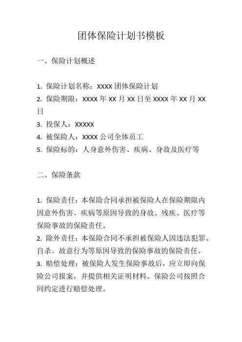 团体保险计划书模板