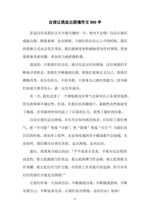 自信让我走出困境作文600字
