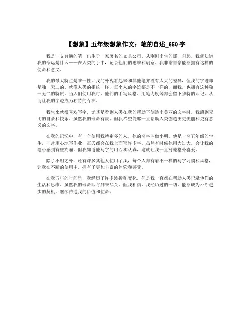【想象】五年级想象作文：笔的自述_650字