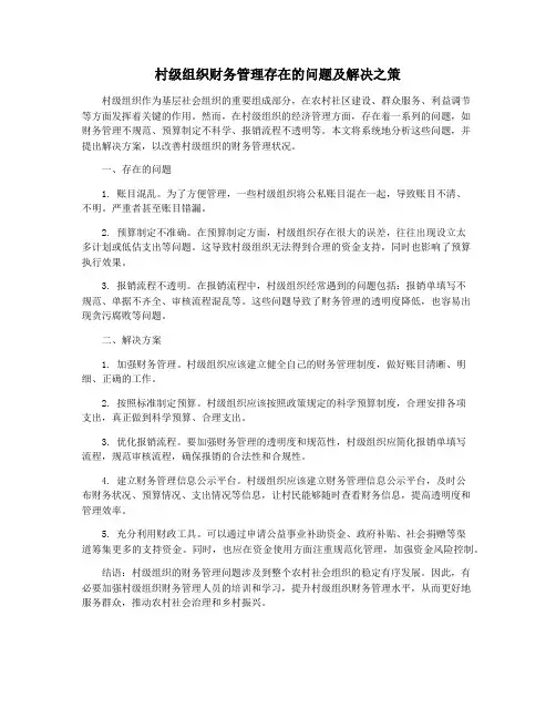村级组织财务管理存在的问题及解决之策